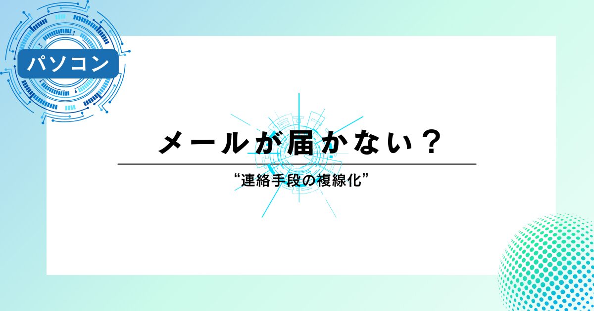 メールが届かない?Outlookトラブルから考える“連絡手段の複線化”