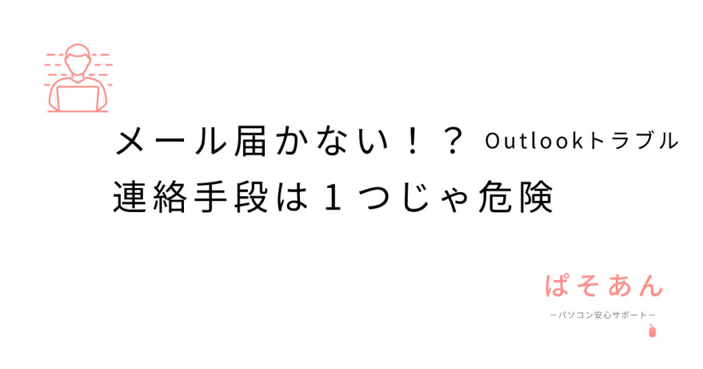 メール届かない！？連絡手段は1つじゃ危険
