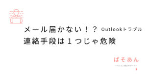 メール届かない！？連絡手段は1つじゃ危険