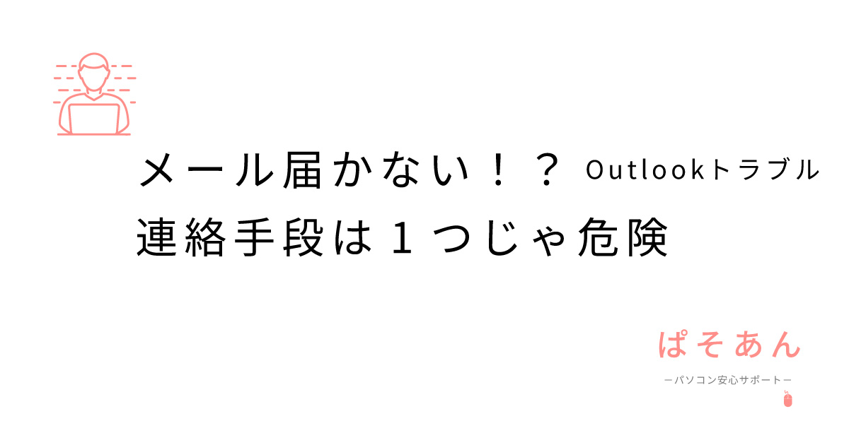 メール届かない！？連絡手段は1つじゃ危険