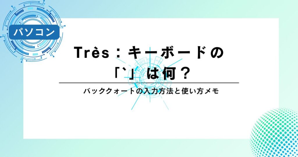 Très：キーボードの「`」は何？バッククォートの入力方法と使い方メモ
