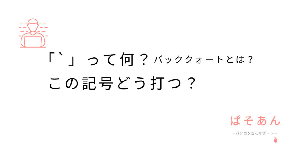 「`」って何？バッククォートとは？この記号どう打つ？