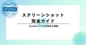 【初心者OK】Windowsのスクリーンショット完全ガイド｜Excelのスクショ対処法も解説