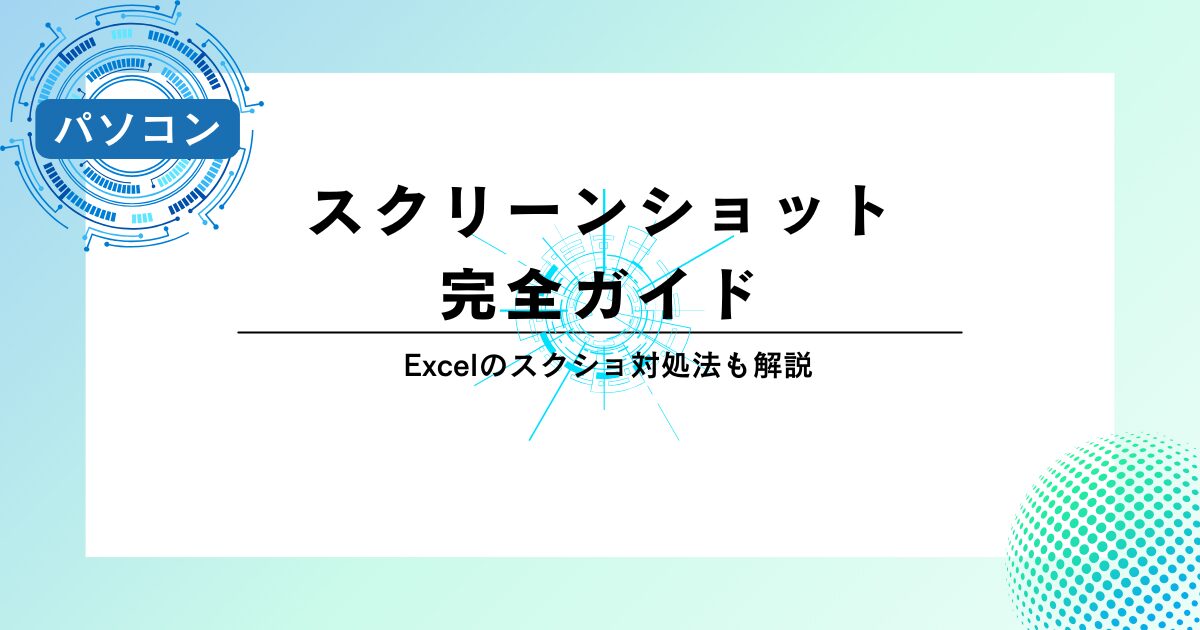 【初心者OK】Windowsのスクリーンショット完全ガイド|Excelのスクショ対処法も解説