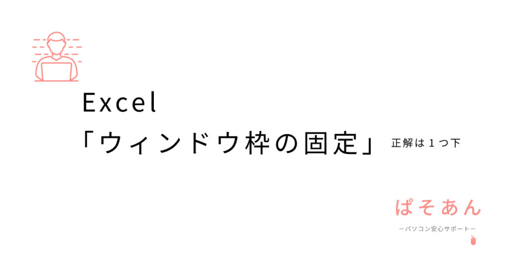 Excel「ウィンドウ枠の固定」