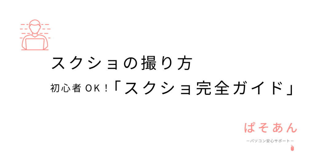 【初心者OK】Windowsのスクリーンショット完全ガイド｜Excelのスクショ対処法も解説