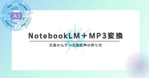 文章からラジオ風音声がつくれる！NotebookLM＋MP3変換のやさしい手順ガイド