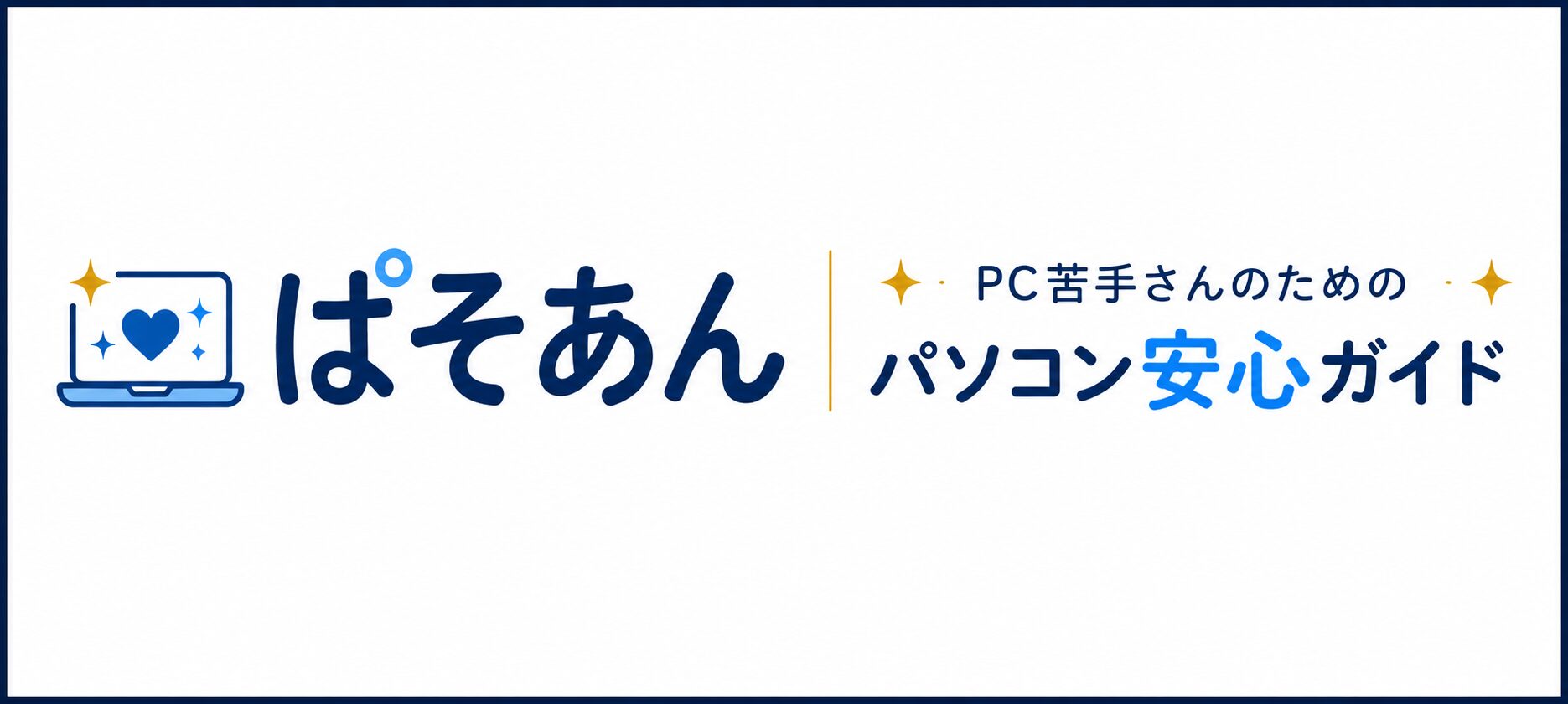 【ぱそあん】PC苦手さんのためのパソコン安心ガイド