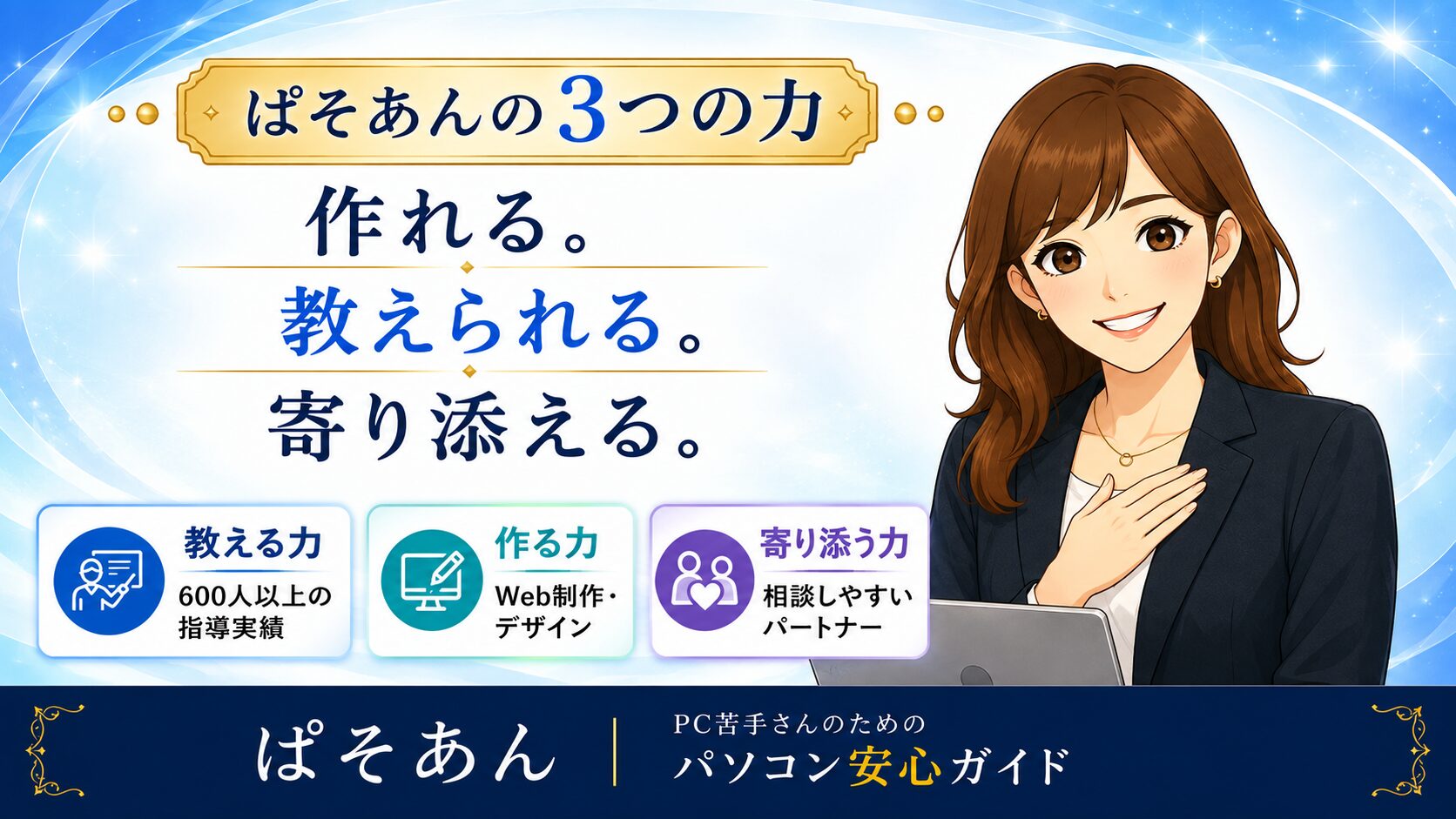 ③ ぱそあんの3つの力