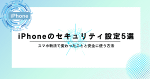 iPhoneの安全設定5つ